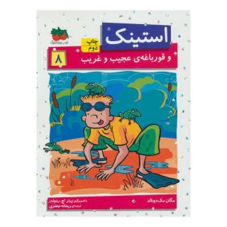 کتاب استینک 8 اثر مگان مک دونالد انتشارات افق