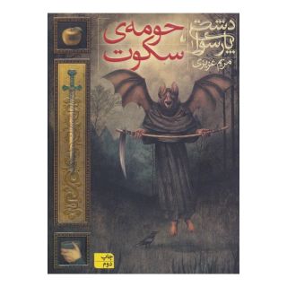 کتاب حومه ی سکوت اثر مریم عزیزی انتشارات افق