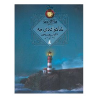 کتاب شاهزاده مه اثر کارلوس روئیث ثافون انتشارات افق