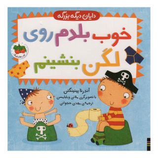 کتاب خوب بلدم روی لگن بنشینم اثر آندرئا پینینگتن انتشارات افق