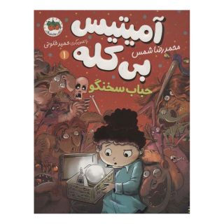 کتاب حباب سخنگو اثر محمدرضا شمس انتشارات افق