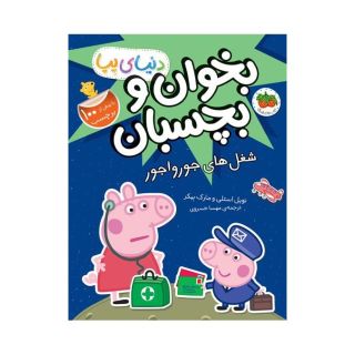 کتاب شغل های جورواجور اثر نویل استلی انتشارات افق