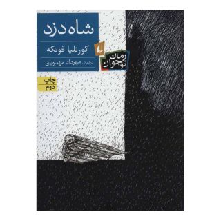 کتاب شاه دزد اثر کورنلیا فونکه انتشارات افق