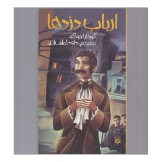 کتاب ارباب دزدها اثر کورنلیا فونکه انتشارات پیدایش