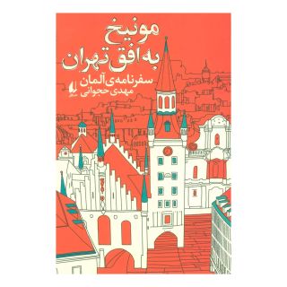 کتاب مونیخ به افق تهران اثر مهدی حجوانی انتشارات افق