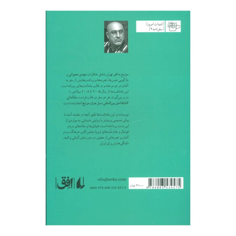 کتاب مونیخ به افق تهران اثر مهدی حجوانی انتشارات افق