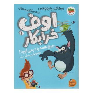 کتاب اوف خرابکار 1 اثر میشائیل پتروویتس انتشارات افق