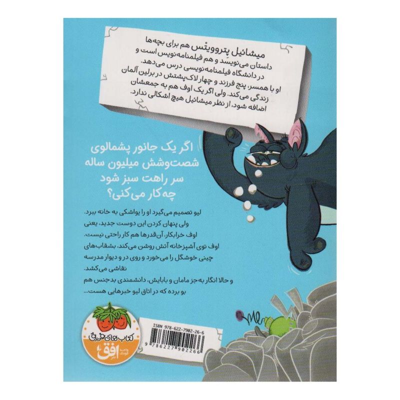 کتاب اوف خرابکار 1 اثر میشائیل پتروویتس انتشارات افق