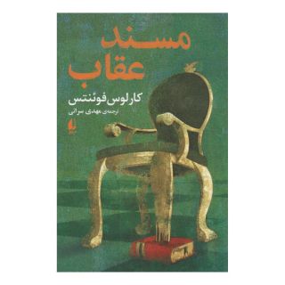 کتاب مسند عقاب اثر کارلوس فوئنتس انتشارات افق