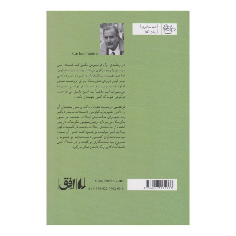 کتاب مسند عقاب اثر کارلوس فوئنتس انتشارات افق