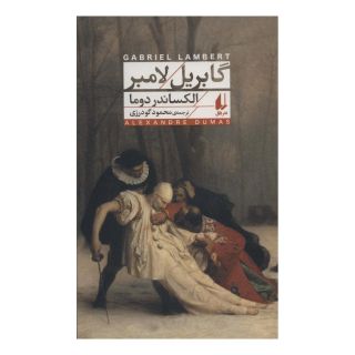 کتاب گابریل لامبر اثر الکساندر دوما انتشارات افق