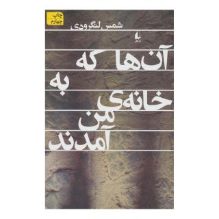 کتاب آن ها که به خانه ی من آمدند اثر شمس لنگرودی انتشارات افق