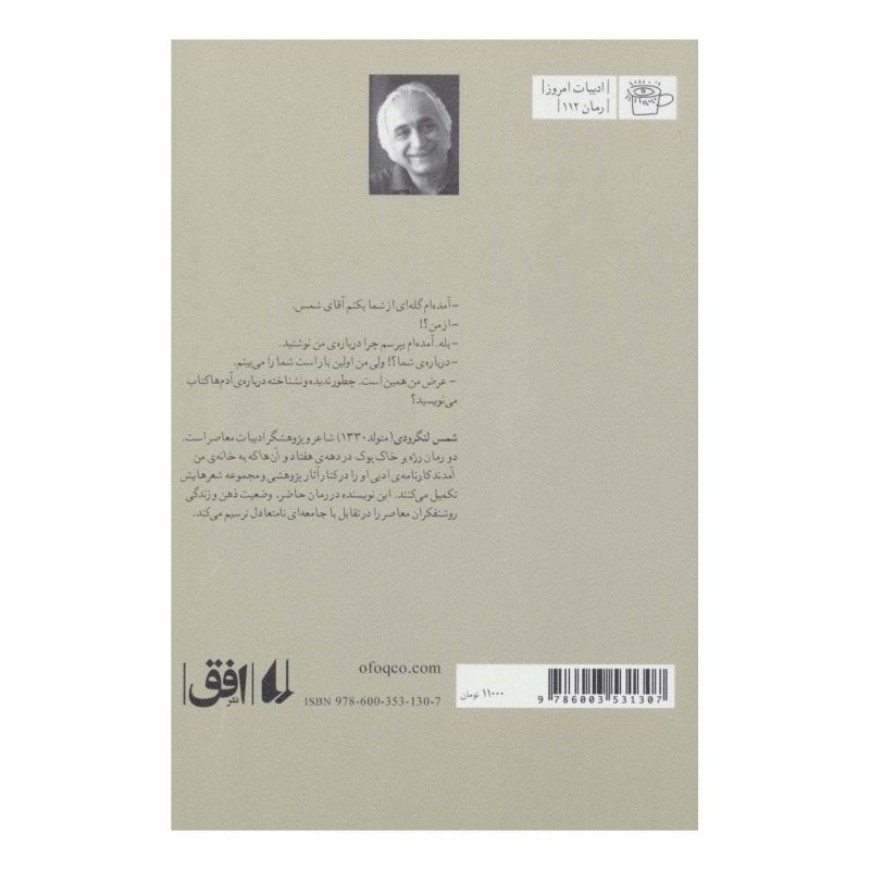 کتاب آن ها که به خانه ی من آمدند اثر شمس لنگرودی انتشارات افق