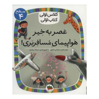 کتاب عصر به خیر هواپیمای مسافربری اثر مژگان کلهر انتشارات افق
