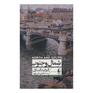 کتاب شمال و جنوب اثر الیزابت گاسکل انتشارات افق
