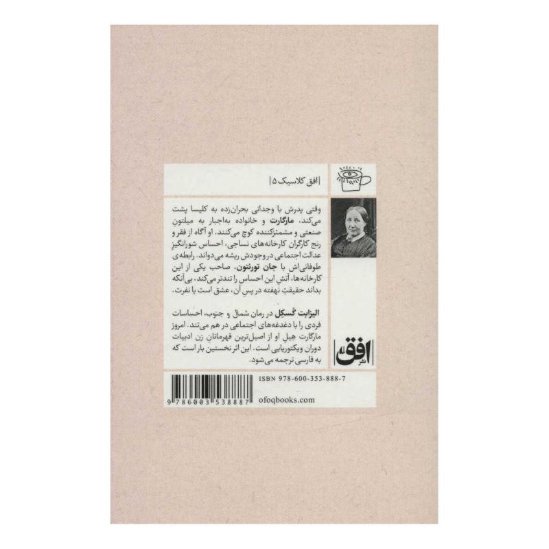 کتاب شمال و جنوب اثر الیزابت گاسکل انتشارات افق