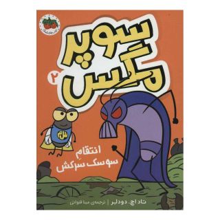 کتاب سوپر مگس 2 اثر تاد اچ دودلر انتشارات افق