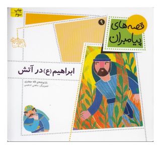 کتاب ابراهیم (ع) در آتش اثر لاله جعفری انتشارات افق