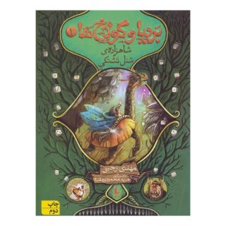 کتاب بردیا و گولاخ ها 1 اثر مهدی رجبی (1359) انتشارات افق