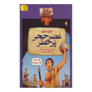کتاب عصر حجر پرخطر اثر تری دیری انتشارات افق