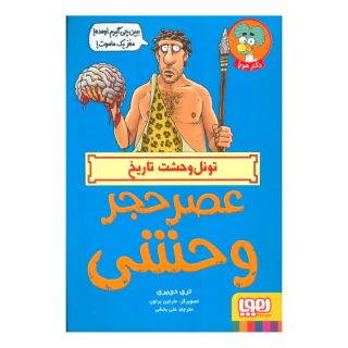 کتاب عصر حجر وحشی اثر تری دیری انتشارات هوپا