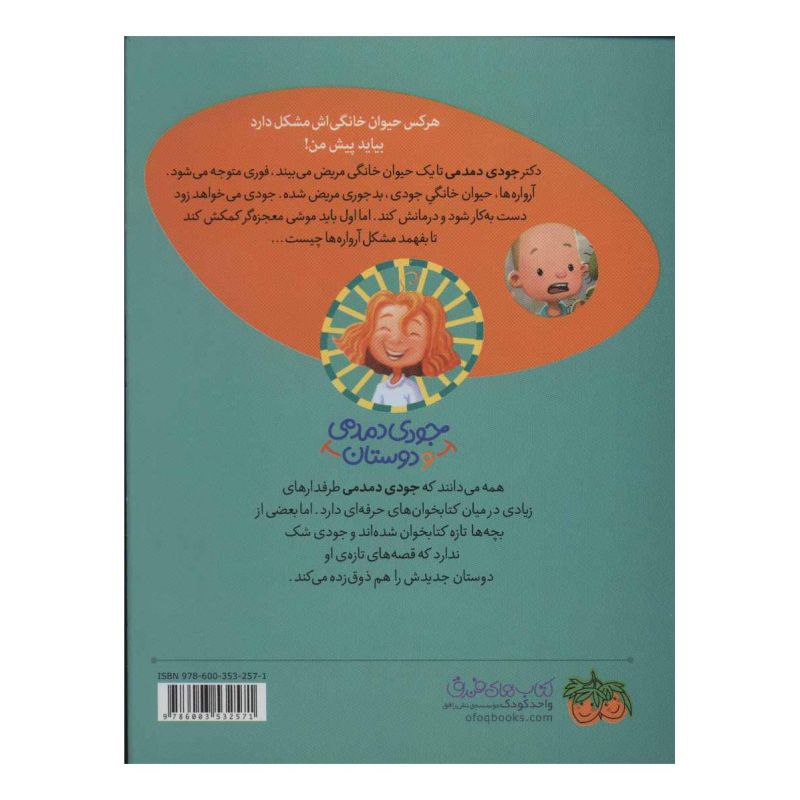 کتاب جودی دمدمی در دردسر حیوان های خانگی اثر مگان مک دونالد انتشارات افق
