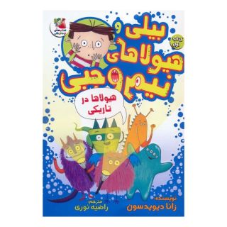 کتاب بیلی و هیولاهای نیم وجبی 1 اثر زانا دیویدسون انتشارات سایه گستر