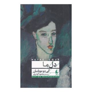 کتاب دل ما اثر گی دو موپاسان انتشارات افق