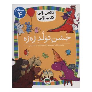 کتاب جشن تولد ژه ژه اثر لاله جعفری انتشارات افق