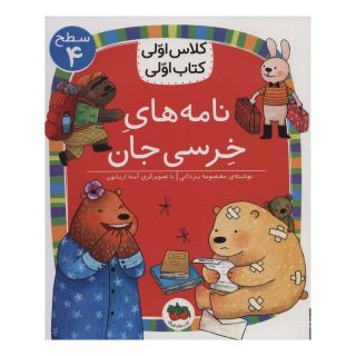 کتاب نامه های خرسی جان اثر معصومه یزدانی انتشارات افق