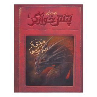 کتاب مردی از تبار اژدها اثر آرمان آرین انتشارات افق