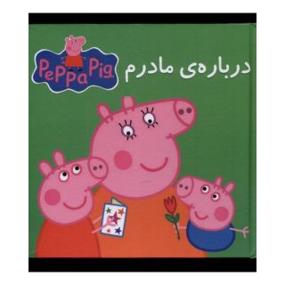کتاب درباره مادرم اثر نویل استلی انتشارات گوهر اندیشه