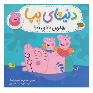 کتاب دنیای پپا 14 اثر نویل استلی انتشارات افق