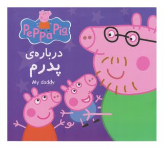 کتاب درباره ی پدرم اثر نویل استلی انتشارات گوهر اندیشه