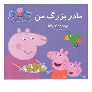 کتاب مادربزرگ من اثر مارک بیکر انتشارات گوهر اندیشه