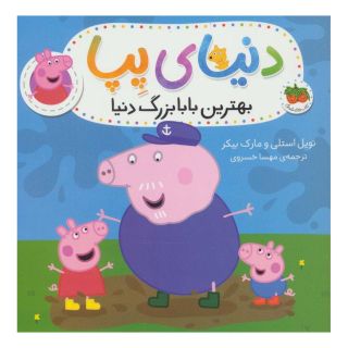 کتاب دنیای پپا 16 اثر نویل استلی انتشارات افق