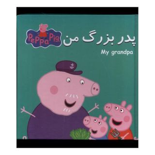 کتاب پدربزرگ من اثر نویل استلی انتشارات گوهر اندیشه