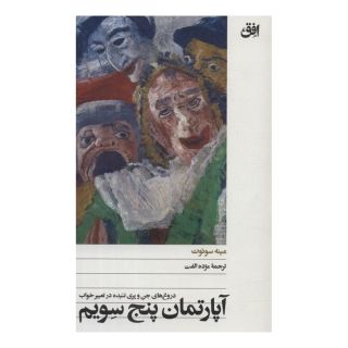 کتاب آپارتمان پنج سویم اثر مینه سوئوت انتشارات افق