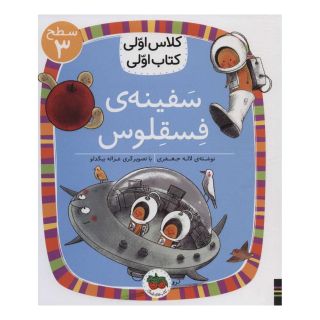 کتاب سفینه ی فسقلوس اثر لاله جعفری انتشارات افق