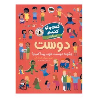 کتاب گفت و گو کنیم درباره ی دوست اثر فلیسیتی بروکز انتشارات افق