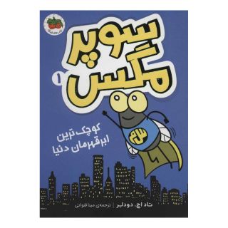 کتاب سوپر مگس 1 اثر تاد اچ دودلر انتشارات افق