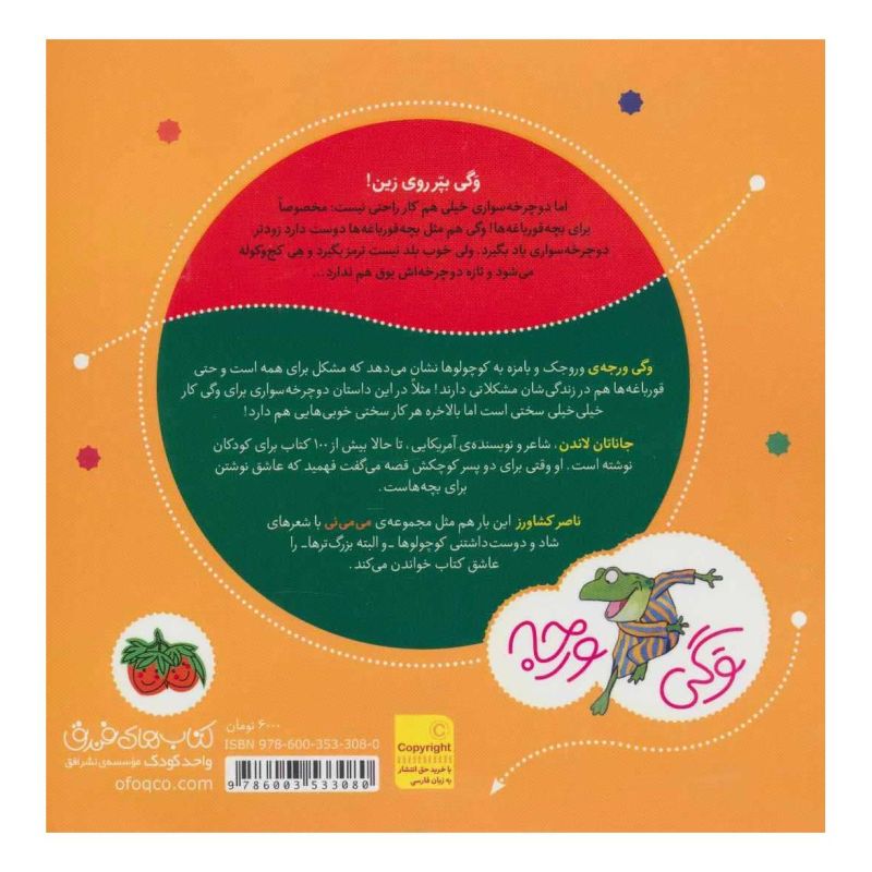 کتاب وگی یک شب که خوابید توی خواب دوچرخه دید اثر جاناتان لاندن انتشارات افق