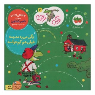 کتاب وگی می ره مدرسه خیلی هم کم حواسه اثر جاناتان لاندن انتشارات افق