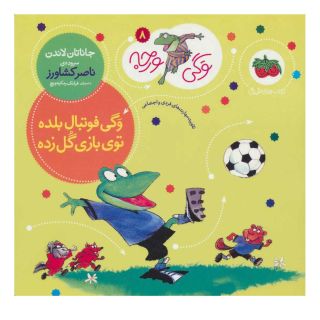 کتاب وگی فوتبال بلده توی بازی گل زده اثر جاناتان لاندن انتشارات افق