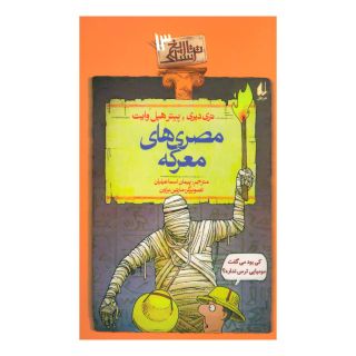 کتاب مصری های معرکه اثر تری دیری انتشارات افق