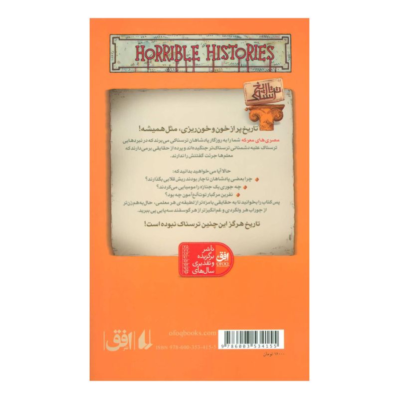 کتاب مصری های معرکه اثر تری دیری انتشارات افق