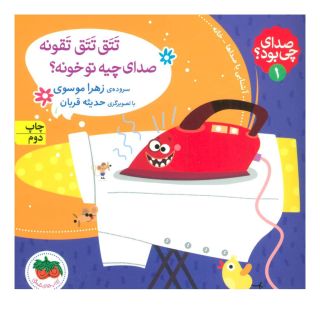 کتاب تتق تتق تقونه صدای چیه تو خونه؟ اثر زهرا موسوی انتشارات افق