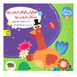 کتاب قوقولی قوقو خروس بود منتظر عروس بود اثر زهرا موسوی انتشارات افق