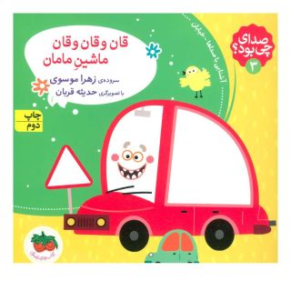 کتاب قان و قان و قان ماشین مامان اثر زهرا موسوی انتشارات افق