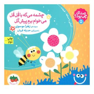 کتاب چشمه می گه با قل قل می خوام برم پیش گل اثر زهرا موسوی انتشارات افق